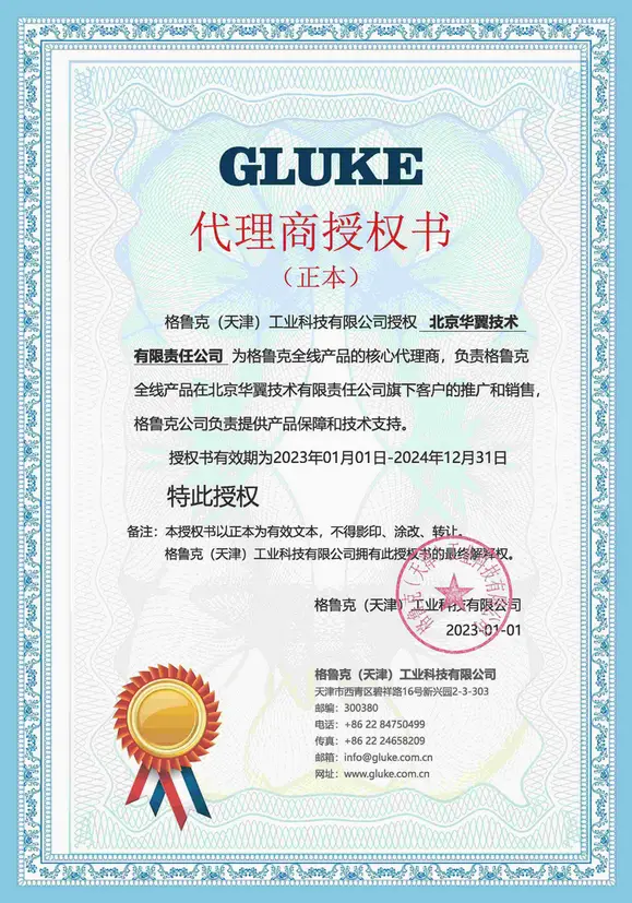 GLUKE授权证书